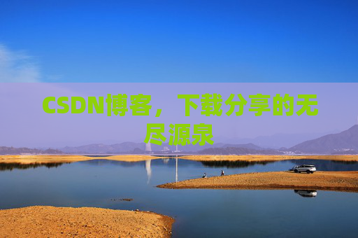 CSDN博客,下载分享的无尽源泉